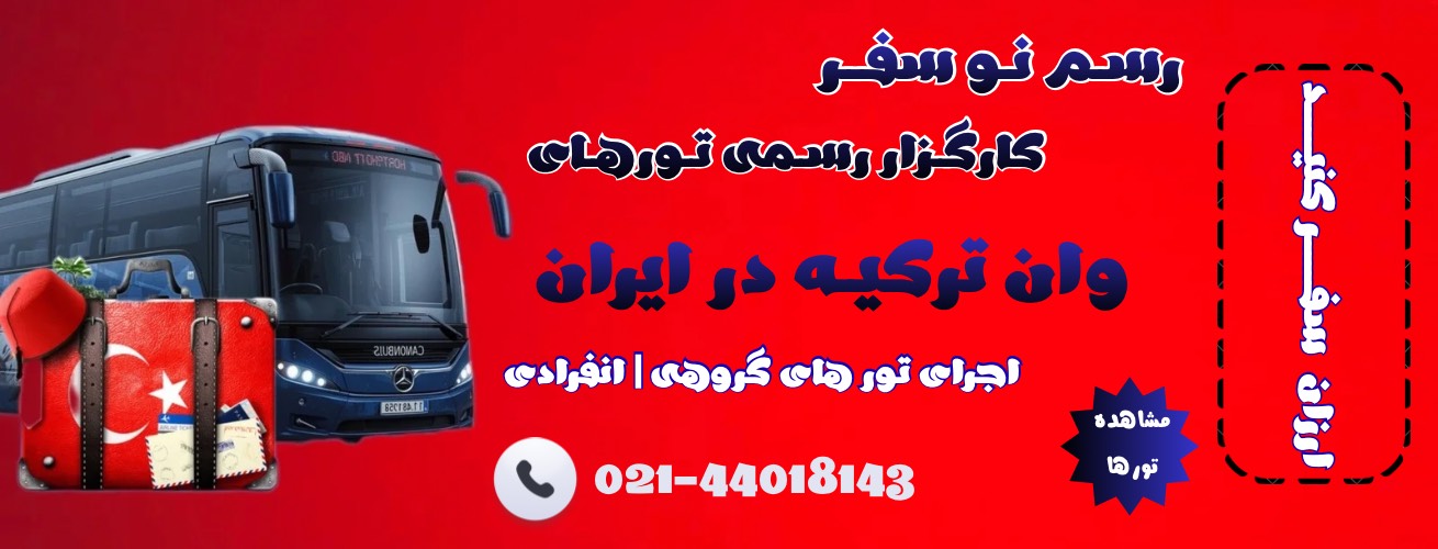 مشاهده تورهای وان