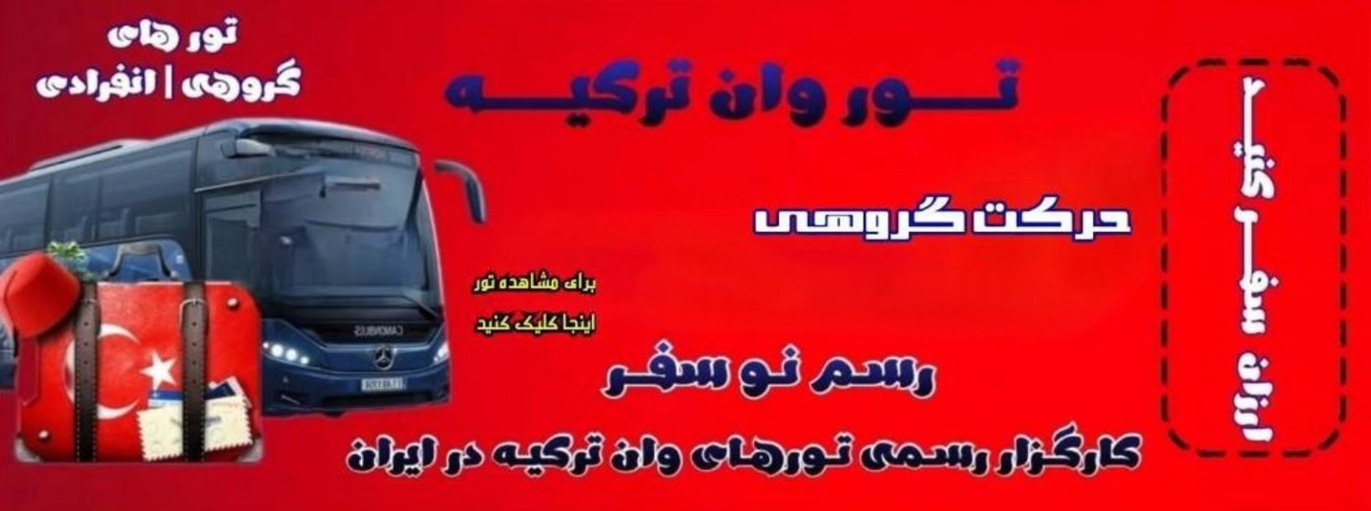 تور گروهی وان ترکیه | نرخ ویژه