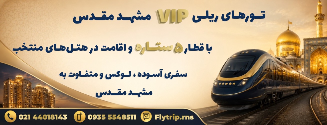 تورهای VIP مشهد مقدس