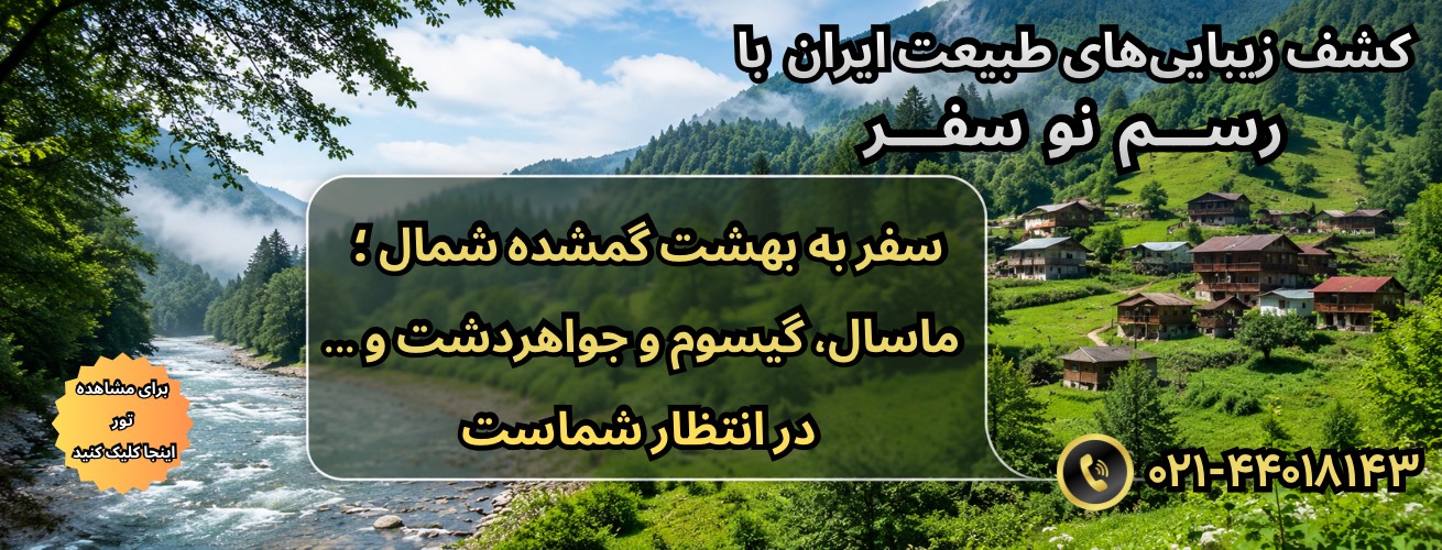 مشاهده تورهای طبیعت گردی