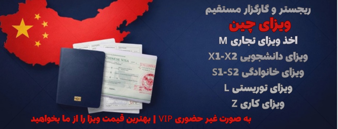ویزا چین | تجاری | توریستی