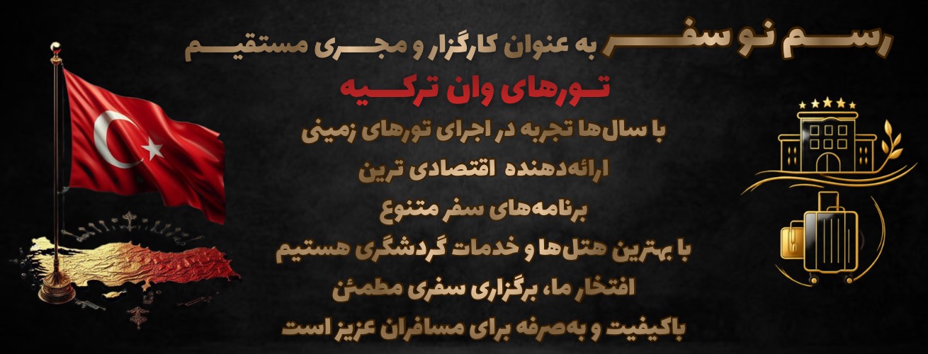 وان ترکیه ارزان تر از همیشه
